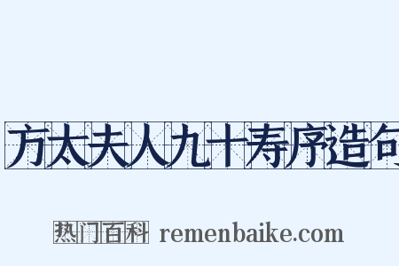 方太夫人九十寿序造句是什么意思的图片